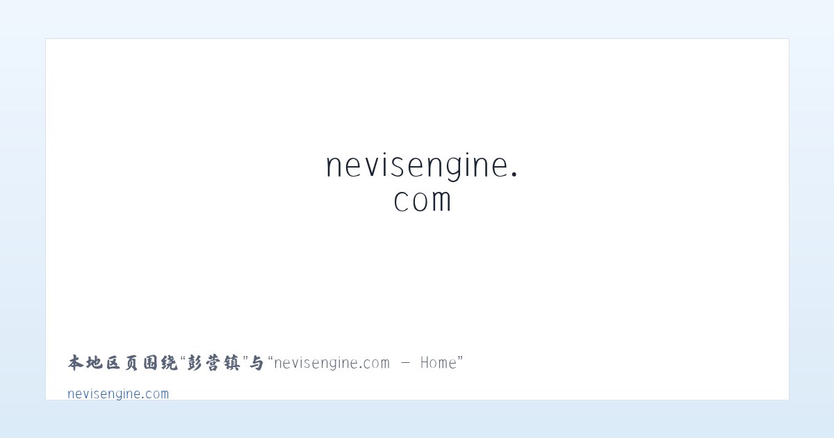 虹溪镇 - nevisengine.com - Home 主图