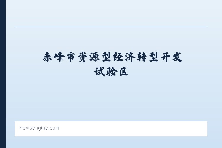 苏尼特左旗芒来循环经济产业园区 - nevisengine.com - Home 列表图