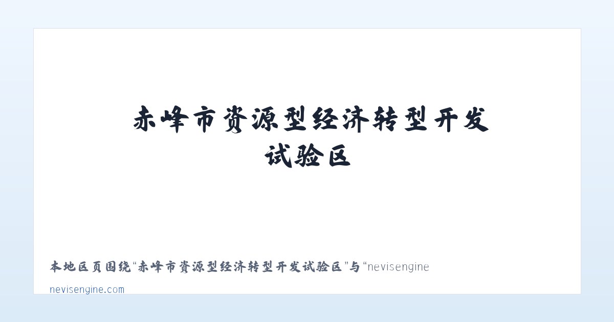 苏尼特左旗芒来循环经济产业园区 - nevisengine.com - Home 主图